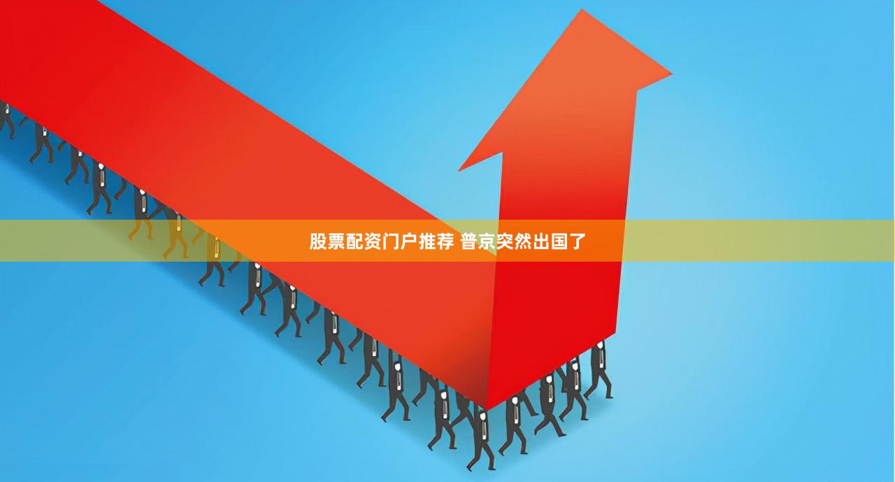 股票配资门户推荐 普京突然出国了