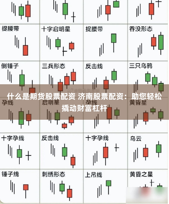 什么是期货股票配资 济南股票配资：助您轻松撬动财富杠杆