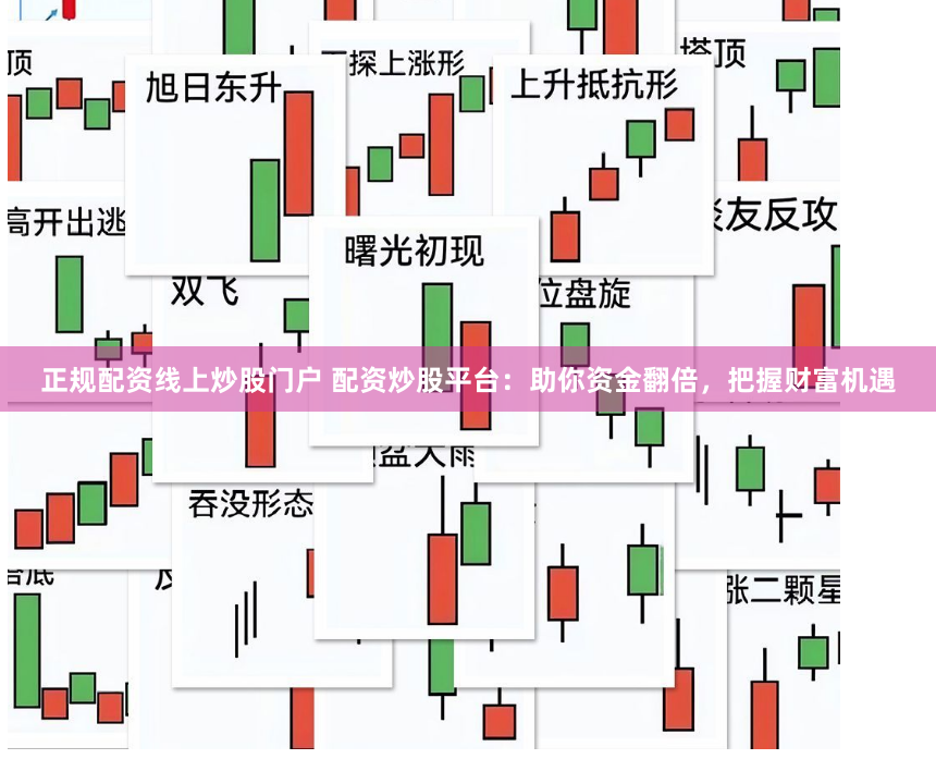 正规配资线上炒股门户 配资炒股平台：助你资金翻倍，把握财富机遇