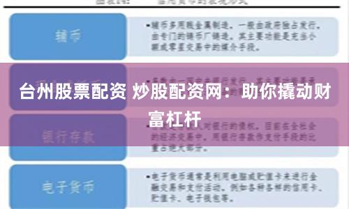 台州股票配资 炒股配资网：助你撬动财富杠杆