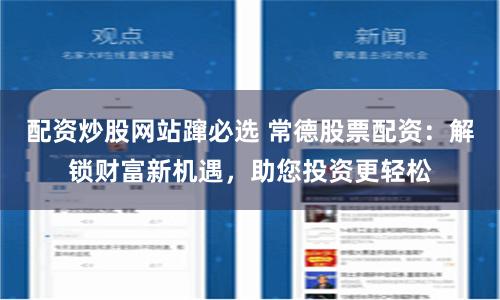 配资炒股网站蹿必选 常德股票配资：解锁财富新机遇，助您投资更轻松