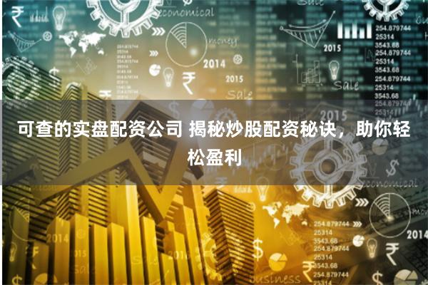 可查的实盘配资公司 揭秘炒股配资秘诀，助你轻松盈利