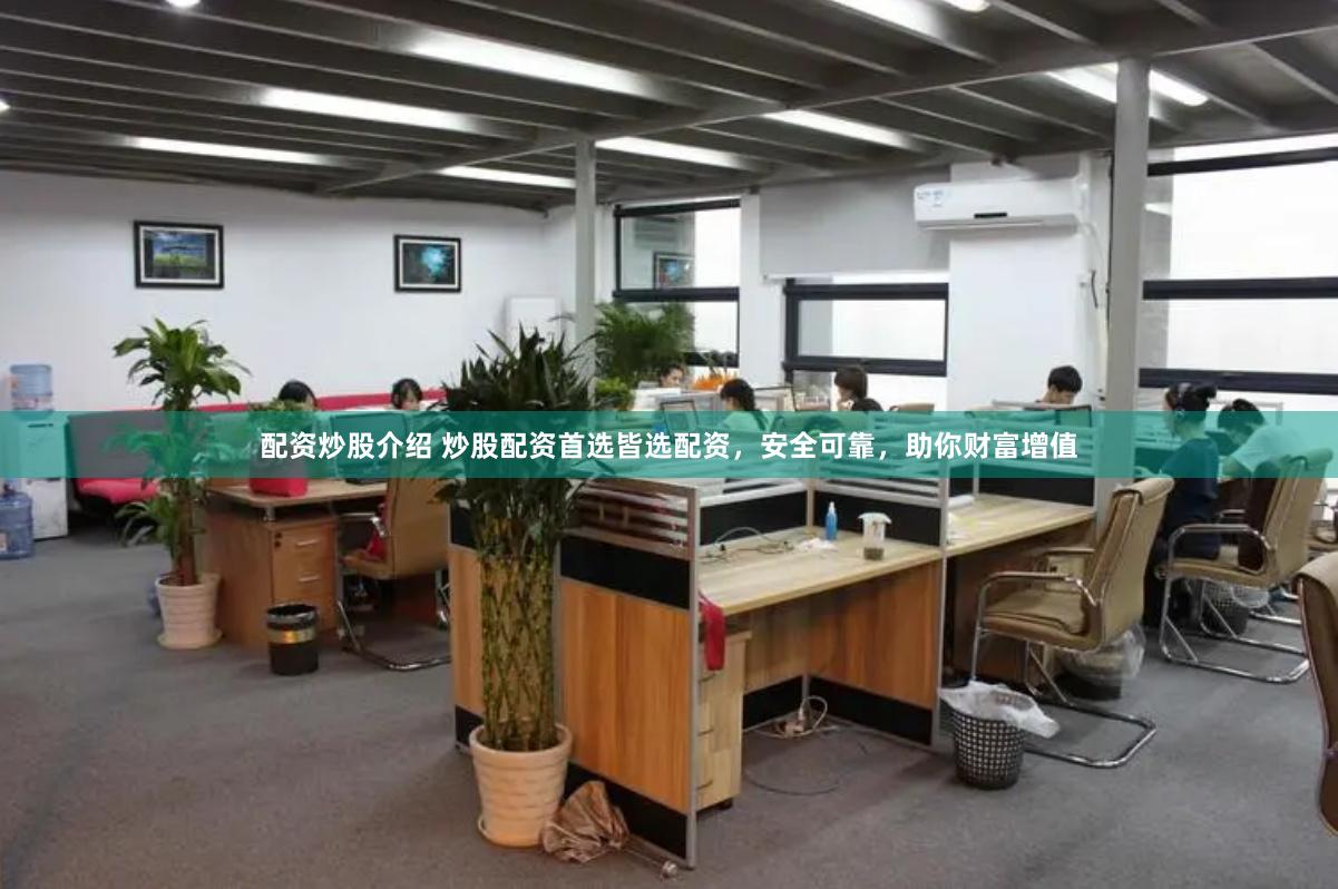 配资炒股介绍 炒股配资首选皆选配资,安全可靠,助你财富增值
