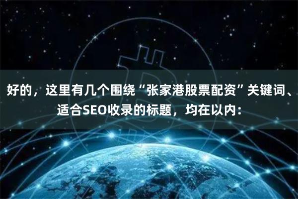 好的，这里有几个围绕“张家港股票配资”关键词、适合SEO收录的标题，均在以内：