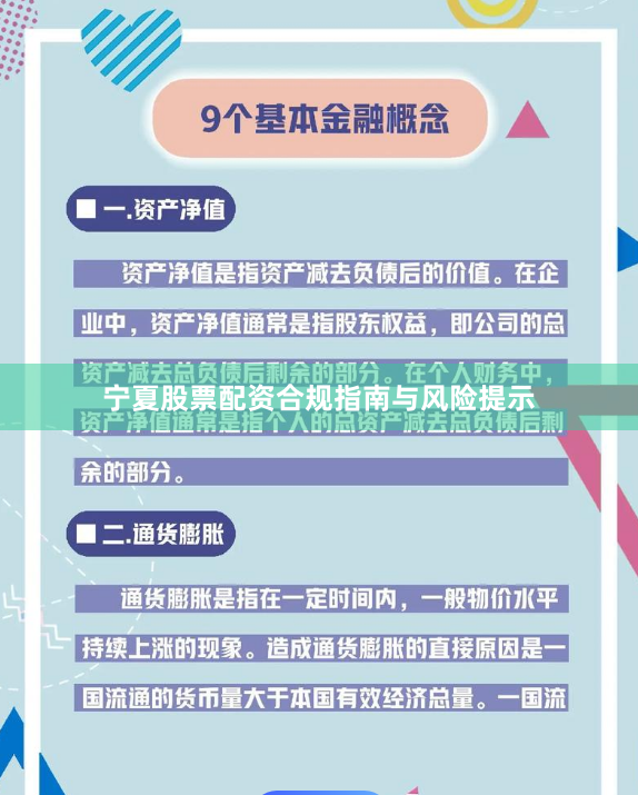 宁夏股票配资合规指南与风险提示