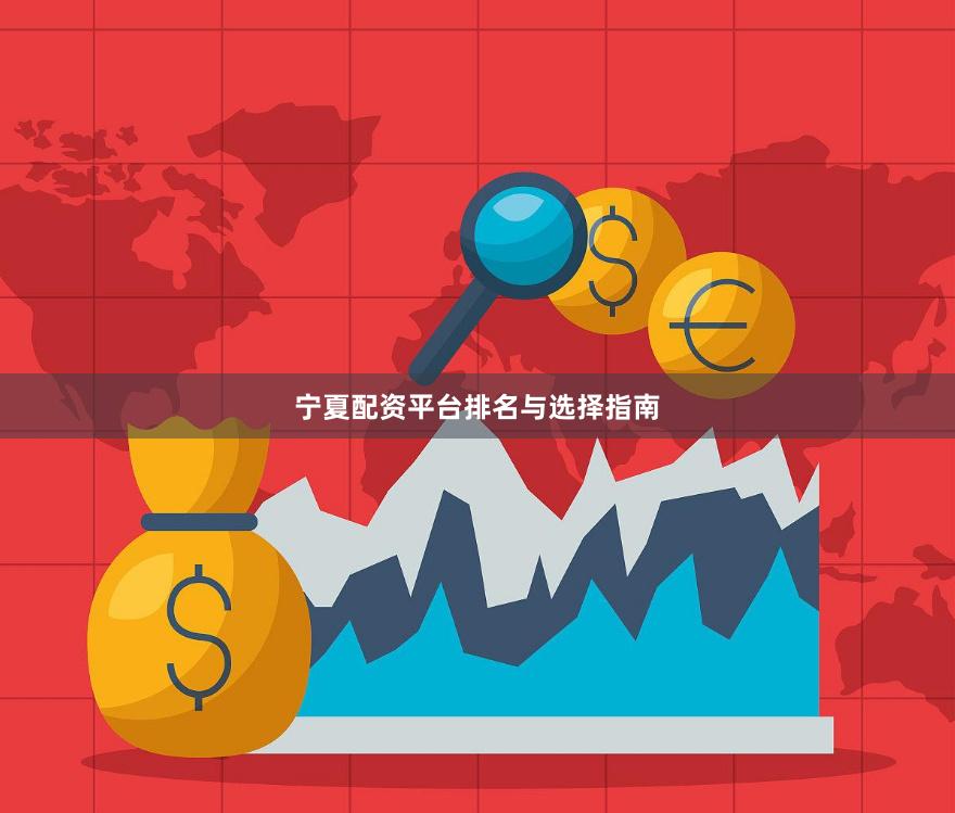宁夏配资平台排名与选择指南