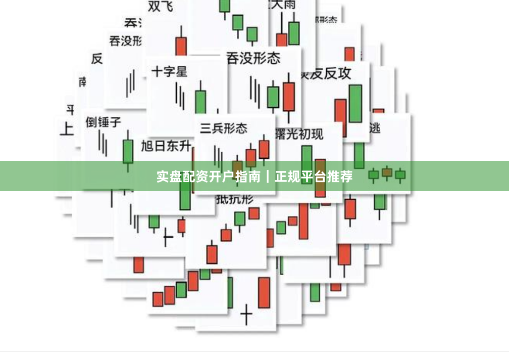 实盘配资开户指南｜正规平台推荐
