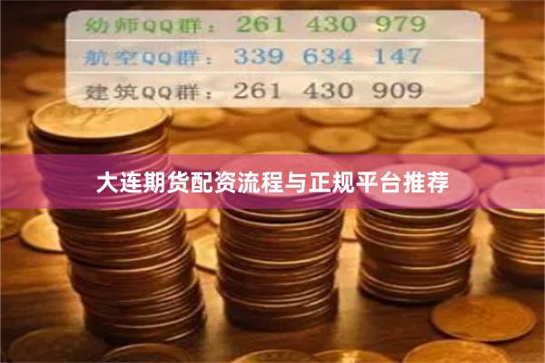 大连期货配资流程与正规平台推荐