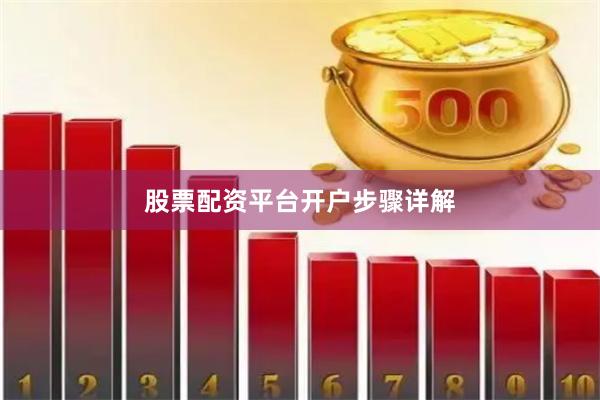 股票配资平台开户步骤详解