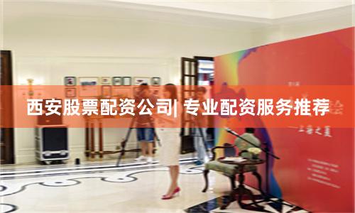 西安股票配资公司| 专业配资服务推荐