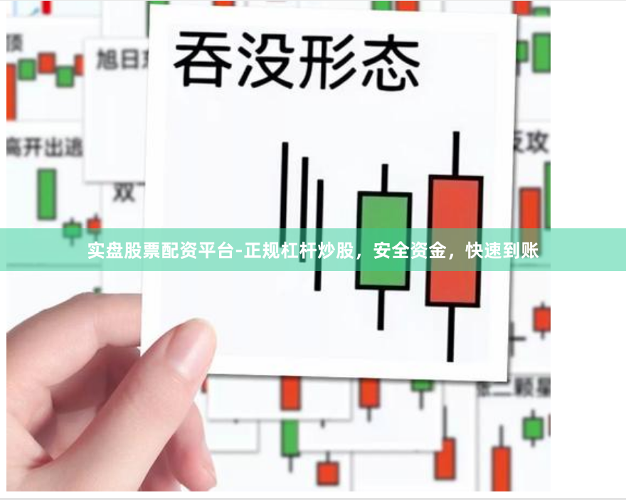 实盘股票配资平台-正规杠杆炒股，安全资金，快速到账