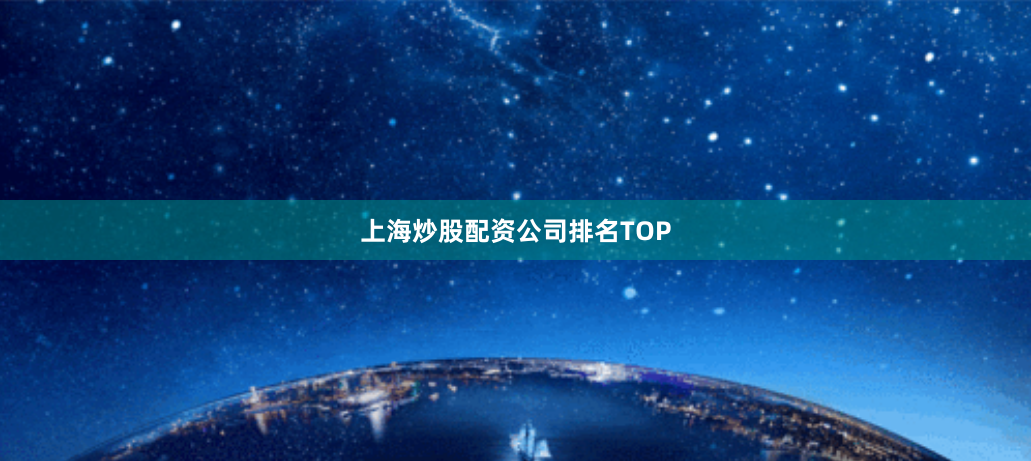上海炒股配资公司排名TOP