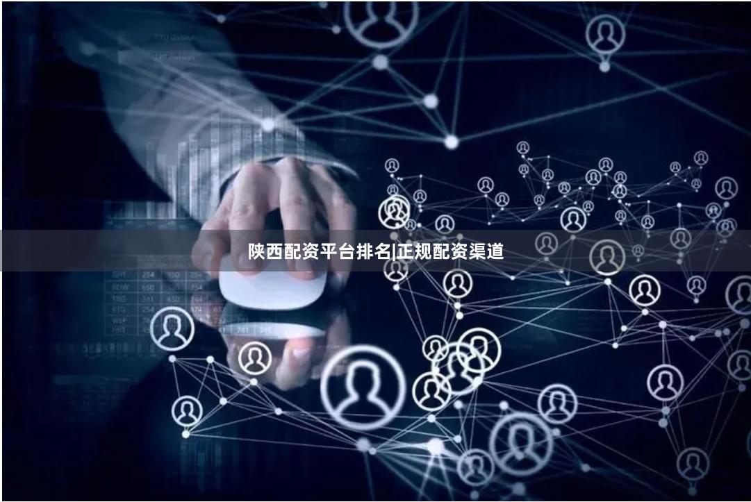 陕西配资平台排名|正规配资渠道