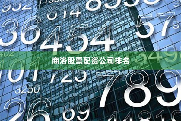 商洛股票配资公司排名