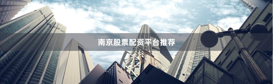 南京股票配资平台推荐