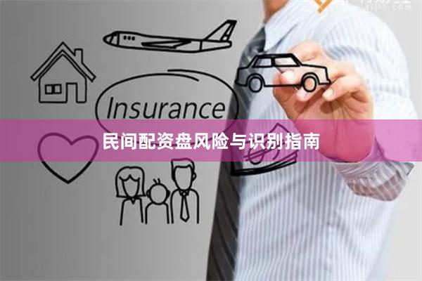 民间配资盘风险与识别指南