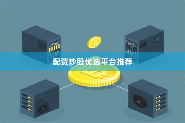 配资炒股优选平台推荐
