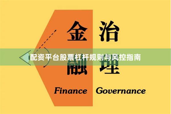 配资平台股票杠杆规则与风控指南