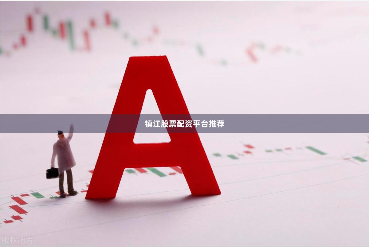 镇江股票配资平台推荐