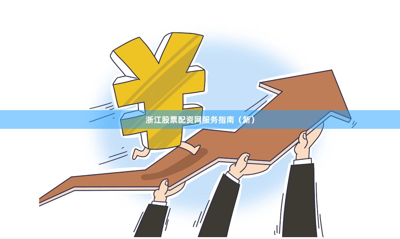 浙江股票配资网服务指南（新）