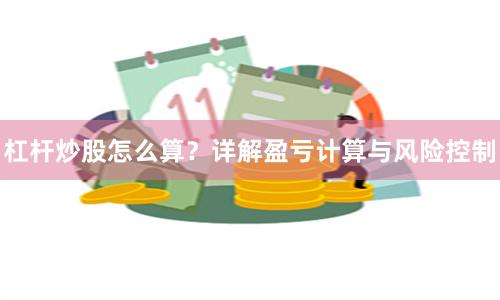 杠杆炒股怎么算?详解盈亏计算与风险控制