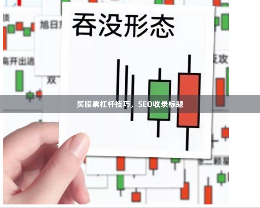买股票杠杆技巧，SEO收录标题