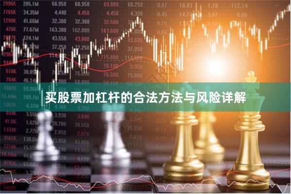 买股票加杠杆的合法方法与风险详解