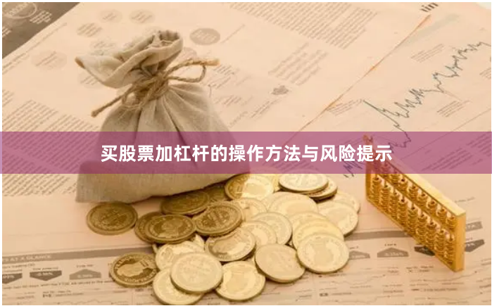 买股票加杠杆的操作方法与风险提示