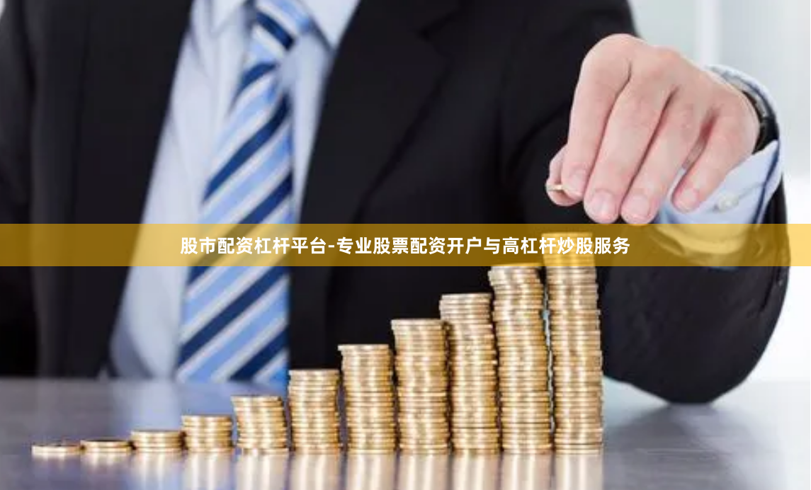 股市配资杠杆平台-专业股票配资开户与高杠杆炒股服务