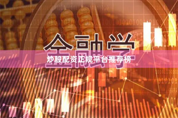 炒股配资正规平台推荐榜