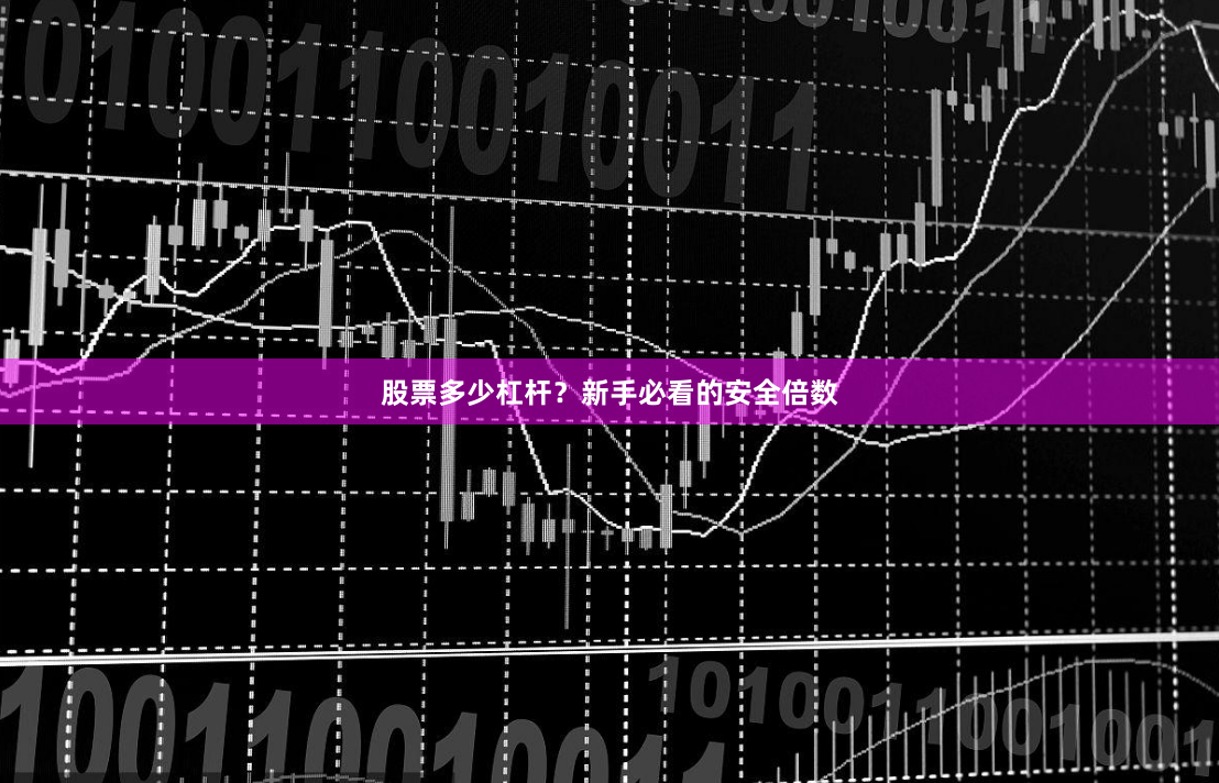 股票多少杠杆？新手必看的安全倍数