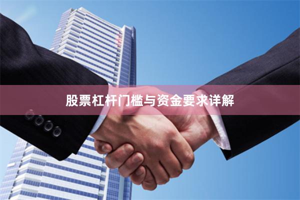 股票杠杆门槛与资金要求详解