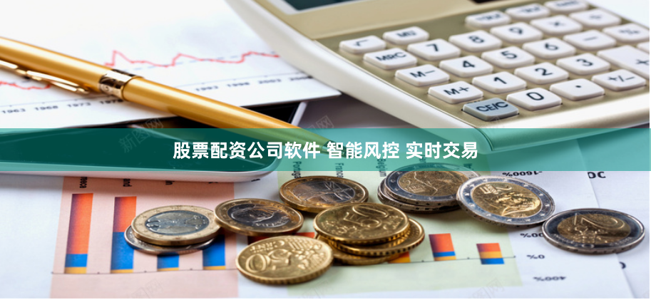股票配资公司软件 智能风控 实时交易