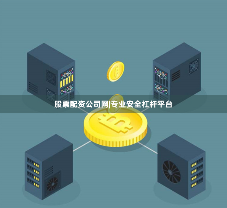 股票配资公司网|专业安全杠杆平台