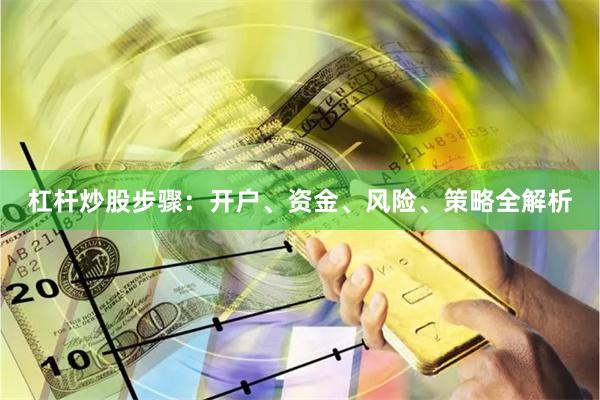 杠杆炒股步骤：开户、资金、风险、策略全解析
