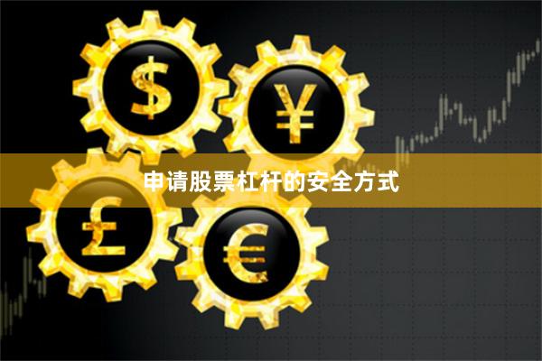 申请股票杠杆的安全方式