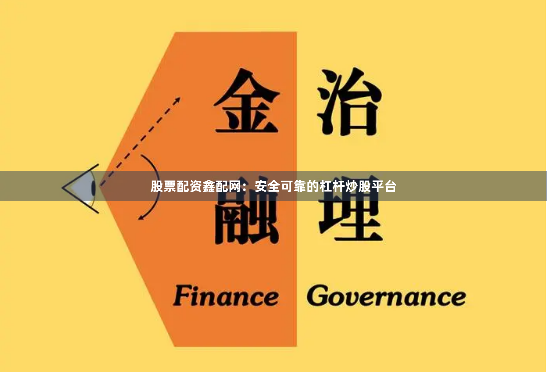 股票配资鑫配网：安全可靠的杠杆炒股平台