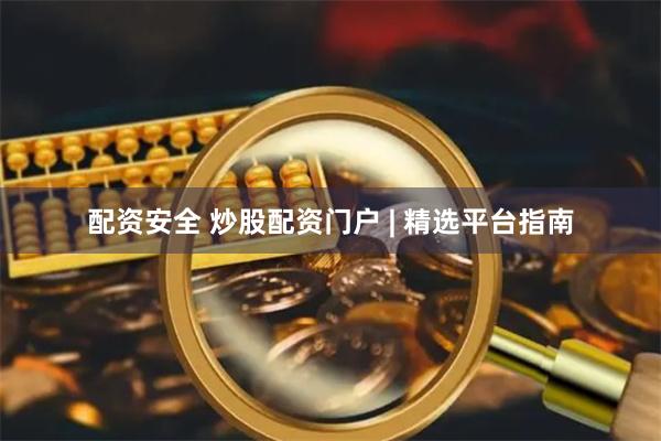 配资安全 炒股配资门户 | 精选平台指南